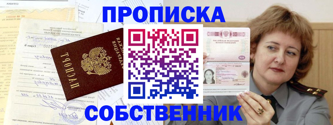 прописка от собственника в Электростали