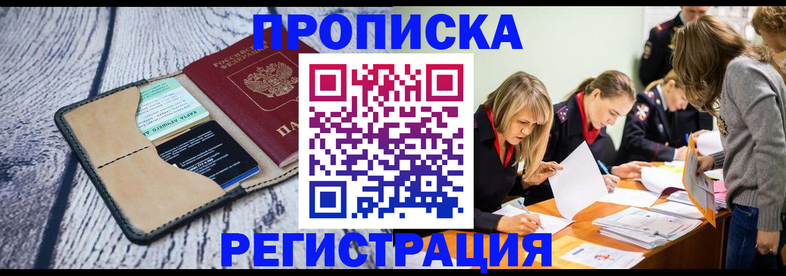 купить прописку в Электростали