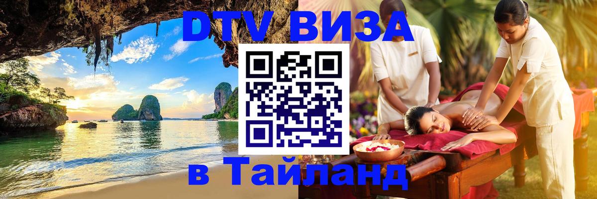 DTV Виза в Тайланд для россиян DTV Виза в Тайланд для россиян