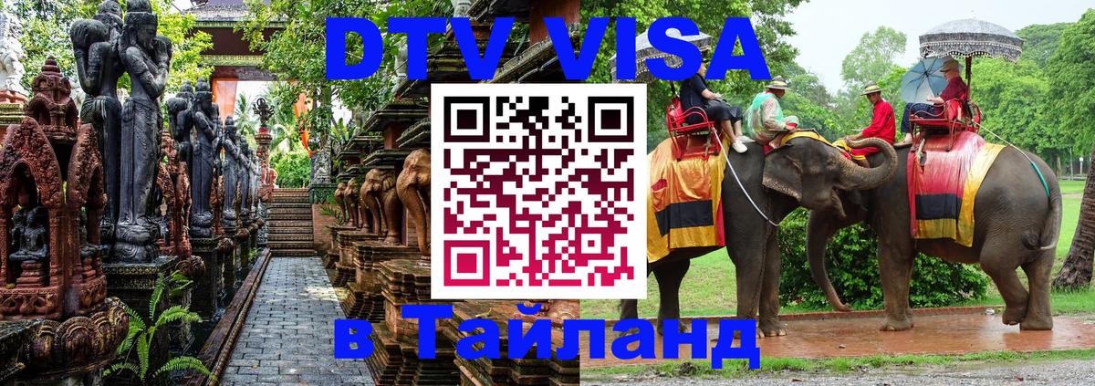 DTV Виза в Тайланд для россиян Электросталь 